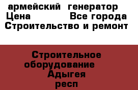 армейский  генератор › Цена ­ 6 000 - Все города Строительство и ремонт » Строительное оборудование   . Адыгея респ.,Адыгейск г.